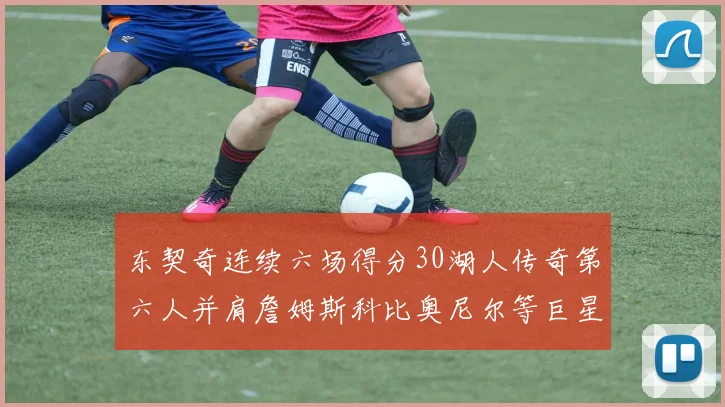 东契奇连续六场得分30湖人传奇第六人并肩詹姆斯科比奥尼尔等巨星