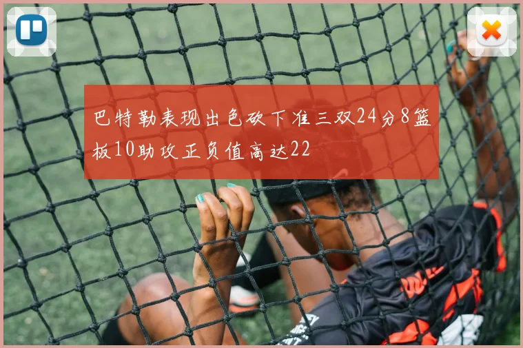 巴特勒表现出色砍下准三双24分8篮板10助攻正负值高达22