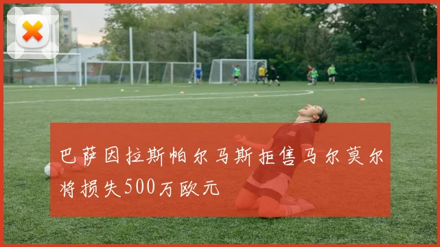 巴萨因拉斯帕尔马斯拒售马尔莫尔将损失500万欧元