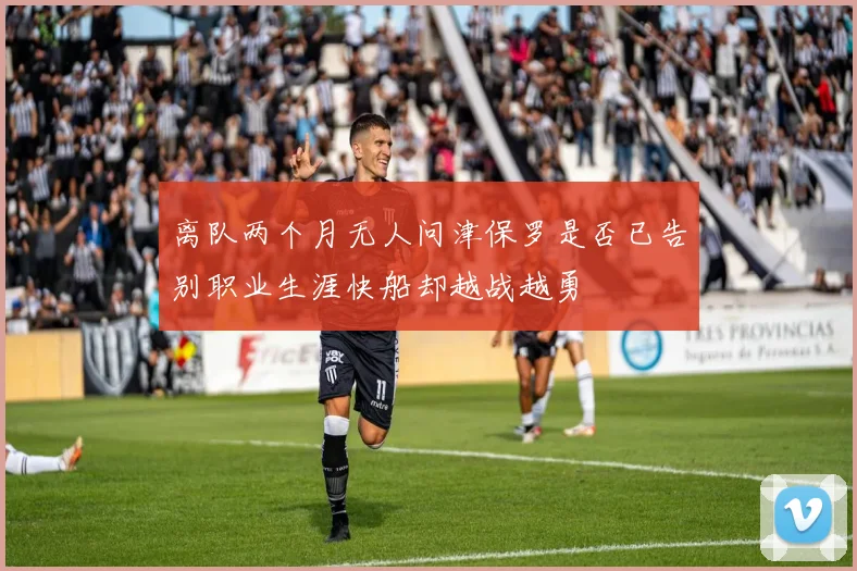 离队两个月无人问津保罗是否已告别职业生涯快船却越战越勇