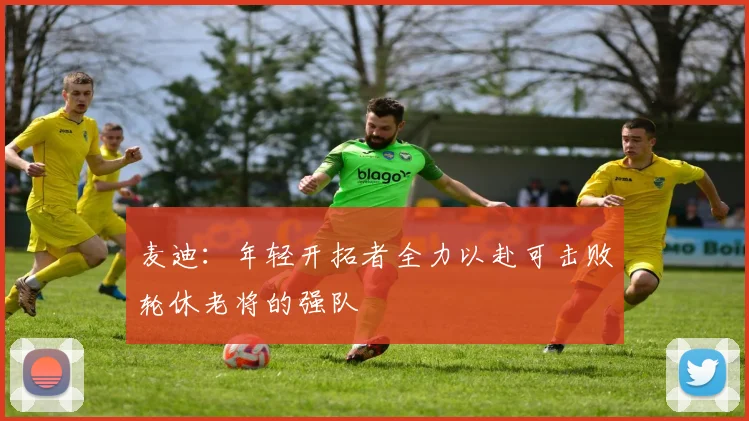麦迪：年轻开拓者全力以赴可击败轮休老将的强队