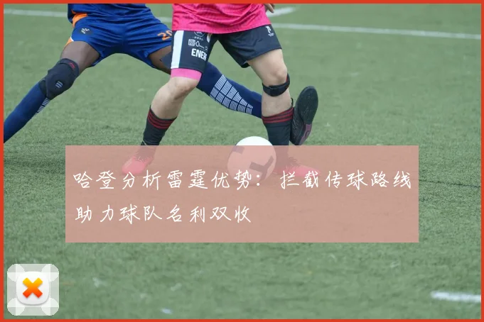 哈登分析雷霆优势：拦截传球路线助力球队名利双收