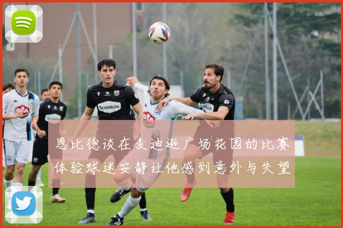 恩比德谈在麦迪逊广场花园的比赛体验球迷安静让他感到意外与失望