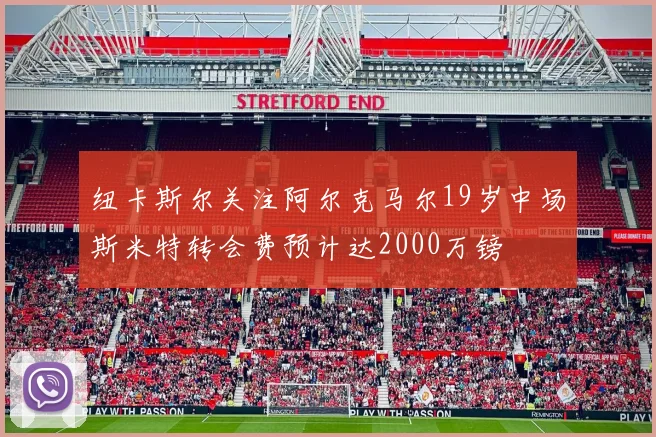 纽卡斯尔关注阿尔克马尔19岁中场斯米特转会费预计达2000万镑