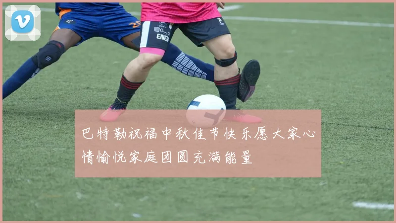 巴特勒祝福中秋佳节快乐愿大家心情愉悦家庭团圆充满能量