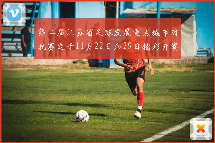 第二届江苏省足球发展重点城市对抗赛定于11月22日和29日精彩开赛