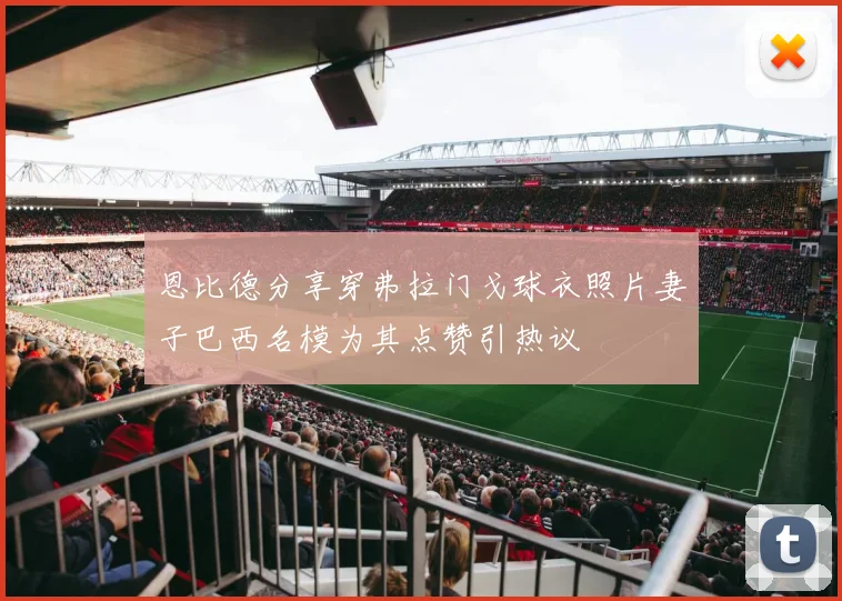 恩比德分享穿弗拉门戈球衣照片妻子巴西名模为其点赞引热议